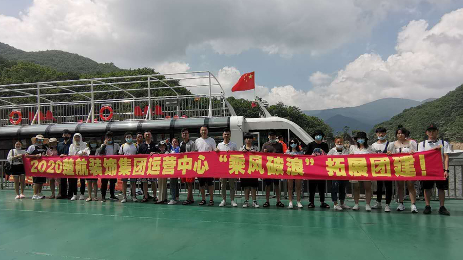 欧美骚女操大屌2020楚航装饰集团运营中心“乘风破浪” 拓展团建